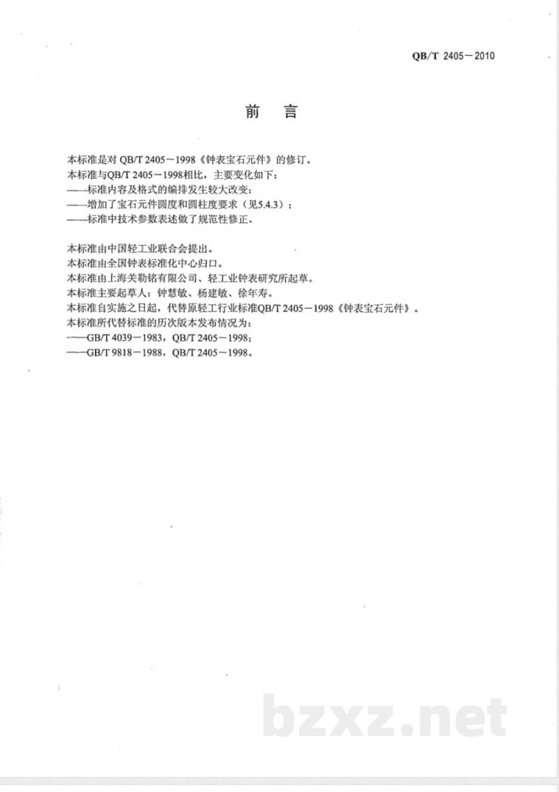 QB/T 2405-2010钟表宝石元件 