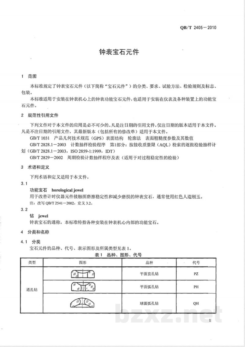 QB/T 2405-2010钟表宝石元件 