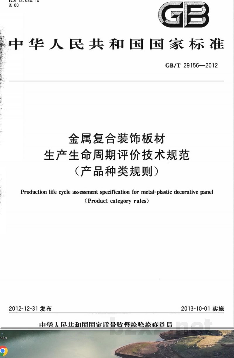 GB/T 29156-2012金属复合装饰板材生产生命周期评价技术规范（产品种类规则） 