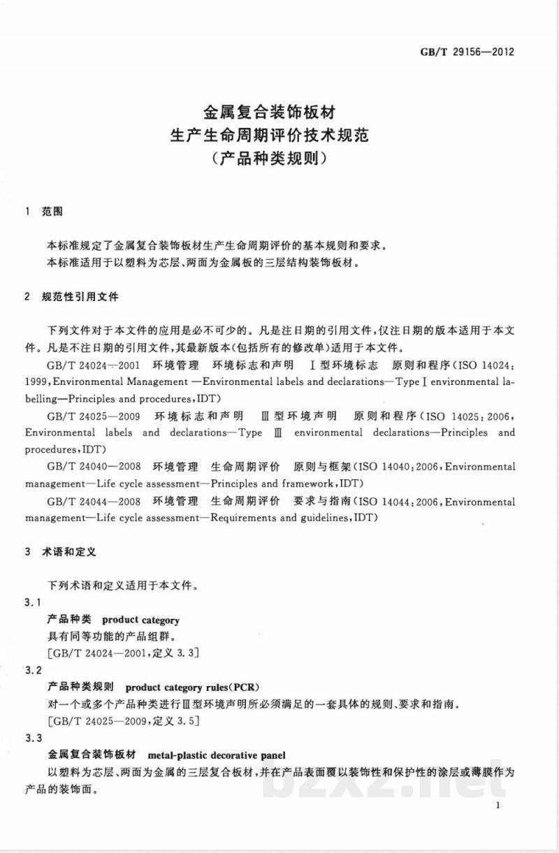 GB/T 29156-2012金属复合装饰板材生产生命周期评价技术规范（产品种类规则） 