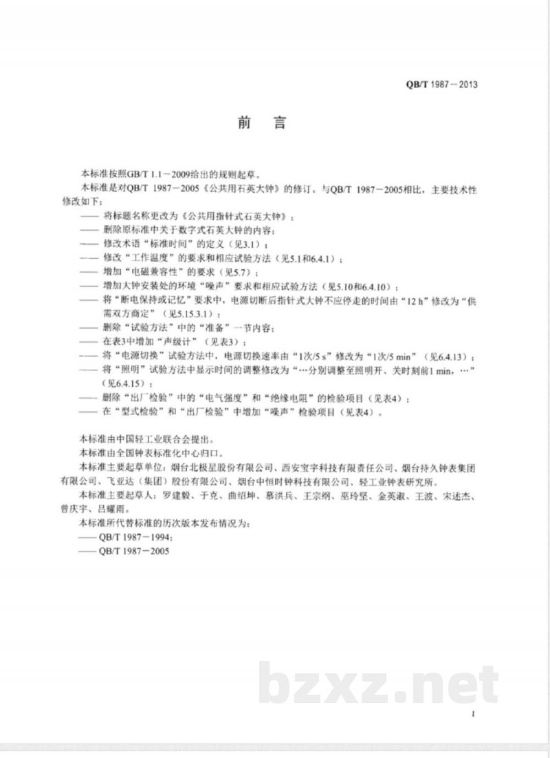 QB/T 1987-2013公共用指针式石英大钟 