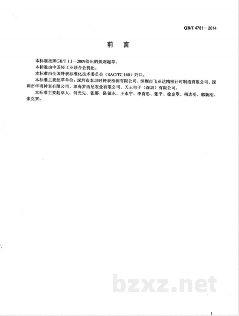 QB/T 4781-2014手表外观件的外观检验条件 