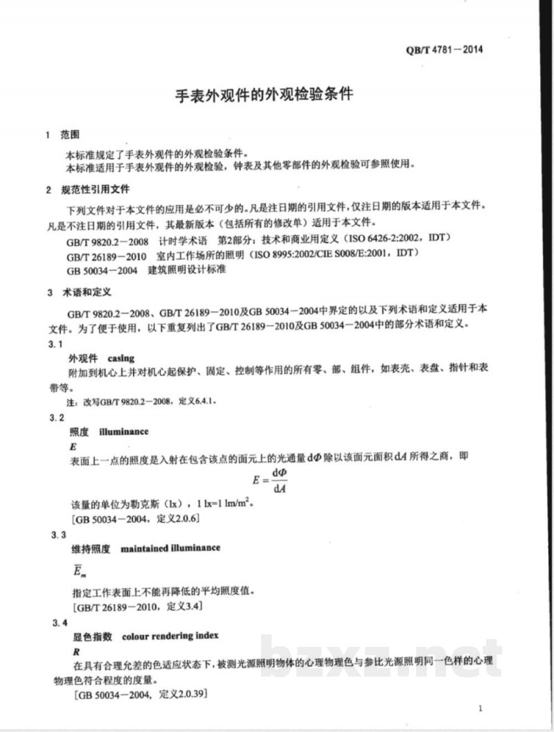 QB/T 4781-2014手表外观件的外观检验条件 
