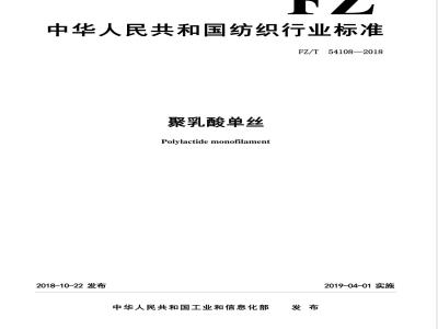 FZ/T 54108-2018聚乳酸单丝 