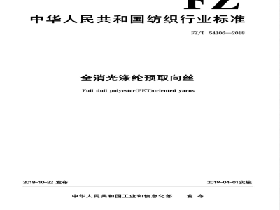 FZ/T 54106-2018全消光涤纶预取向丝 