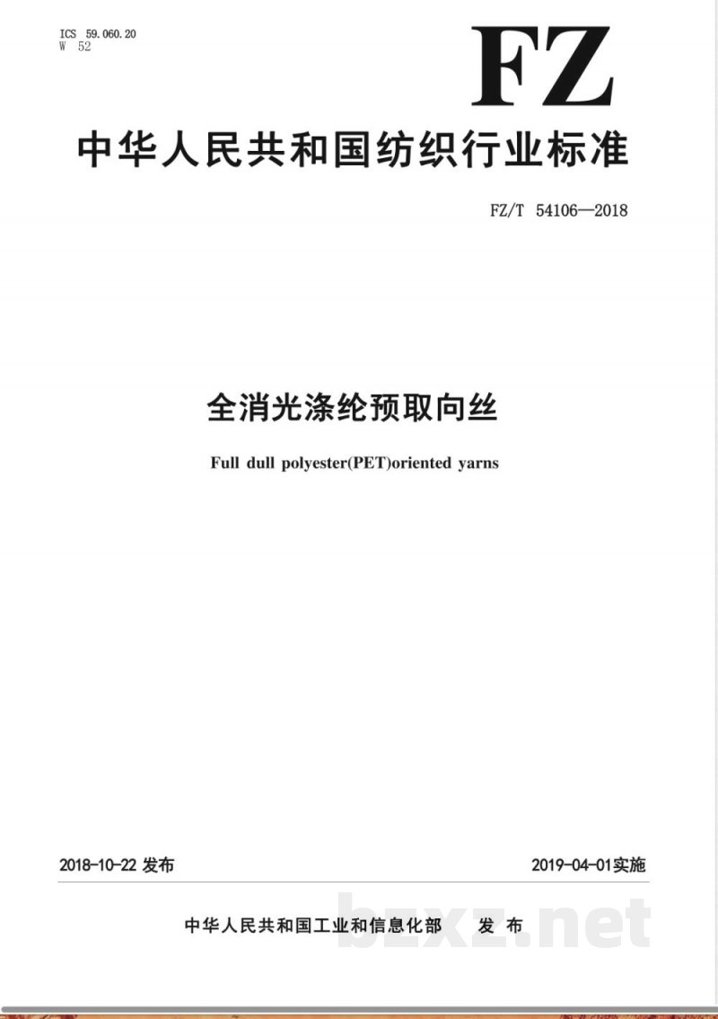 FZ/T 54106-2018全消光涤纶预取向丝 