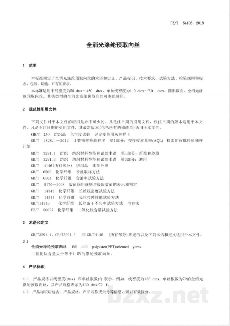 FZ/T 54106-2018全消光涤纶预取向丝 