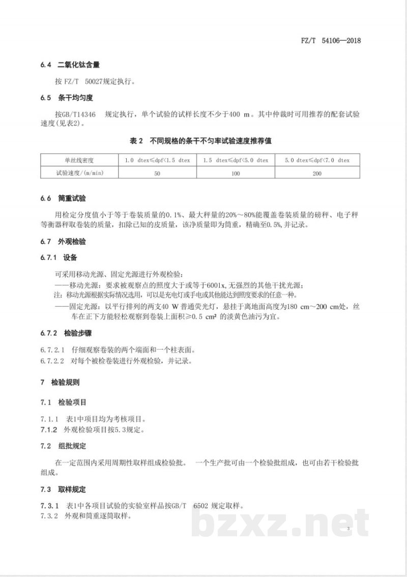 FZ/T 54106-2018全消光涤纶预取向丝 