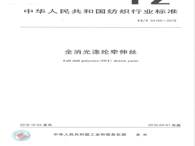 FZ/T 54105-2018全消光涤纶牵伸丝 