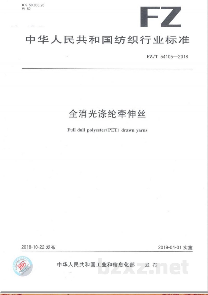 FZ/T 54105-2018全消光涤纶牵伸丝 