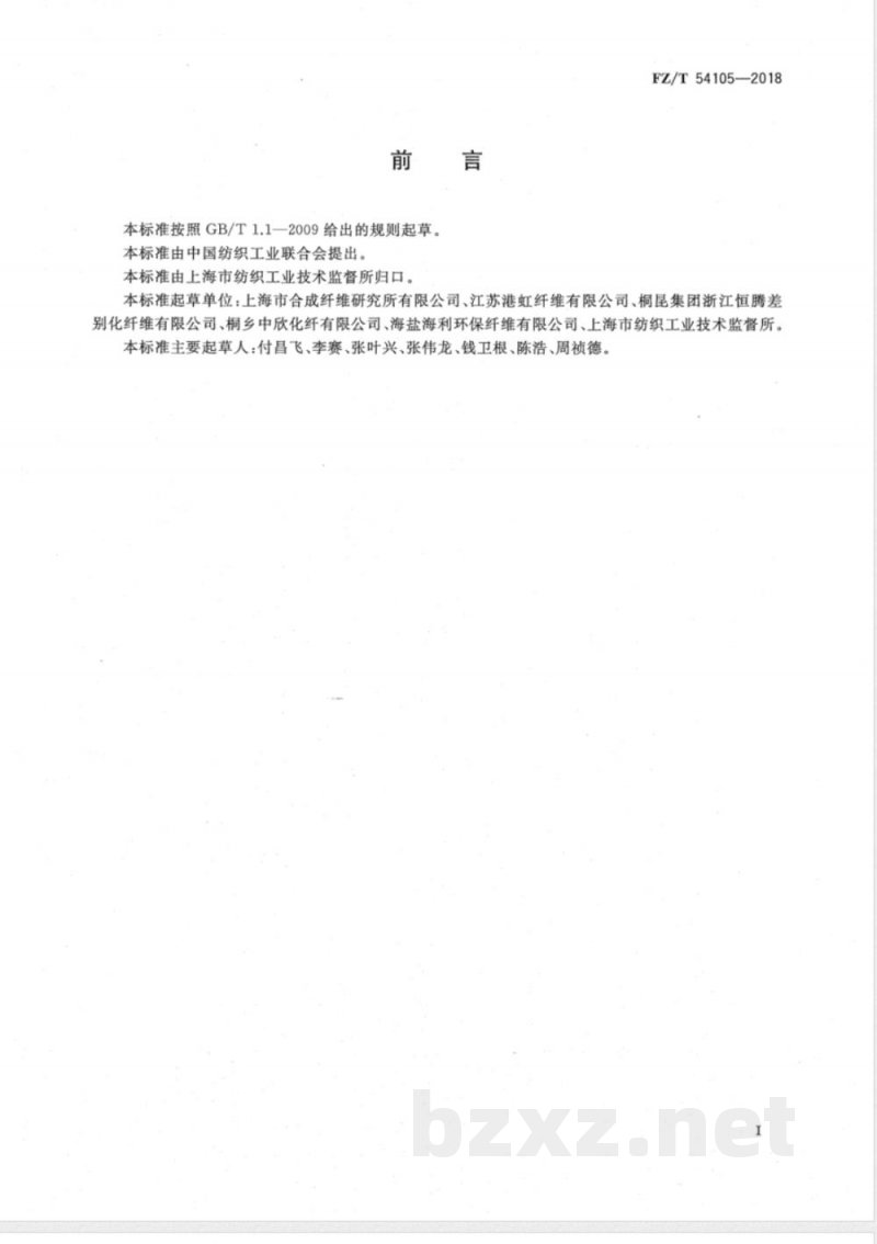 FZ/T 54105-2018全消光涤纶牵伸丝 