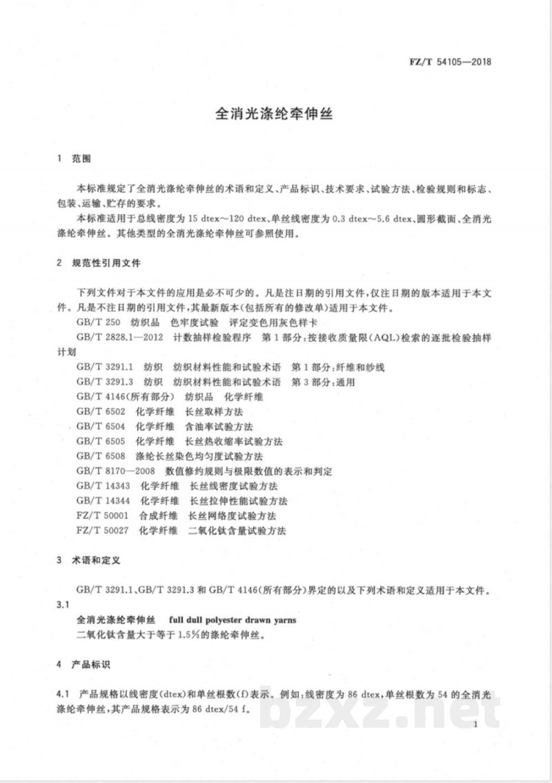 FZ/T 54105-2018全消光涤纶牵伸丝 