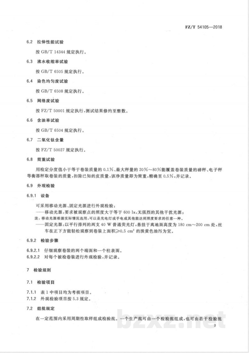 FZ/T 54105-2018全消光涤纶牵伸丝 