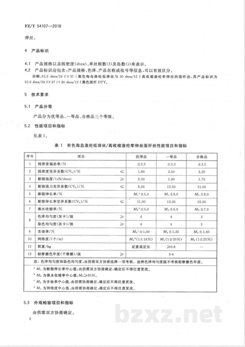 FZ/T 54107-2018有色海岛涤纶低弹丝/高收缩涤纶牵伸丝混纤丝 