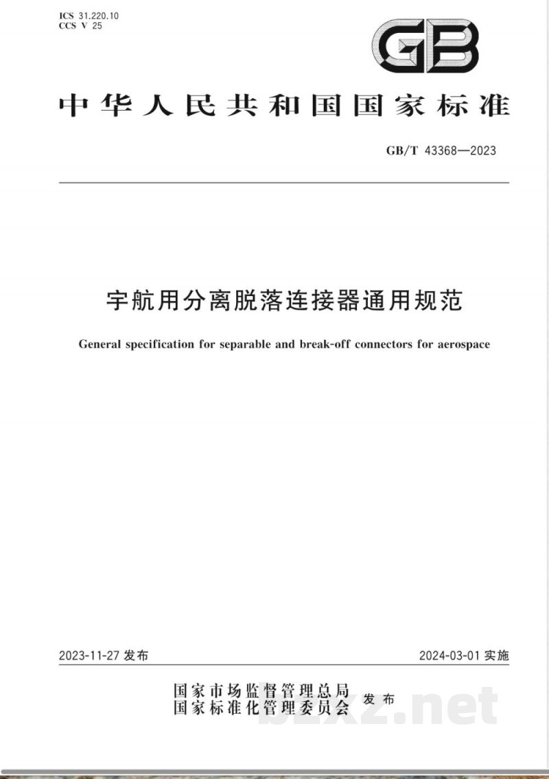 GB/T 43368-2023宇航用分离脱落连接器通用规范 