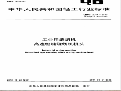QB/T 2044-2010工业用缝纫机  高速绷缝缝纫机机头 