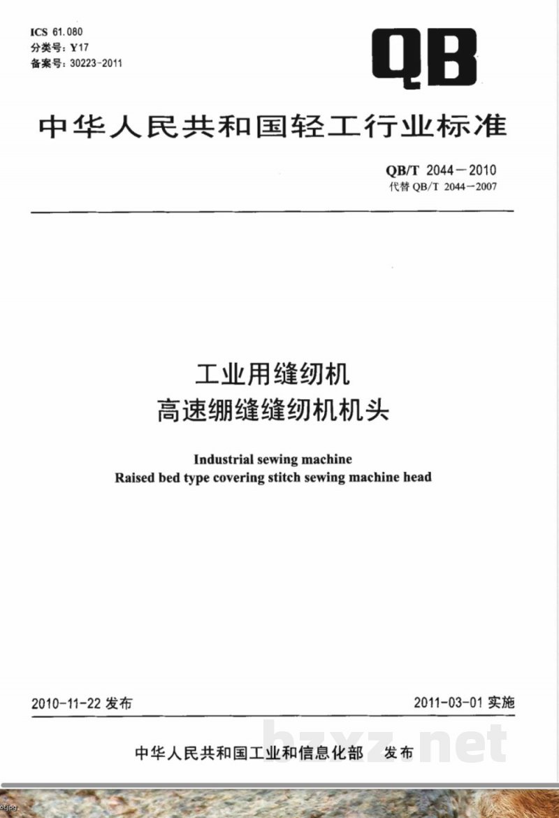 QB/T 2044-2010工业用缝纫机  高速绷缝缝纫机机头 