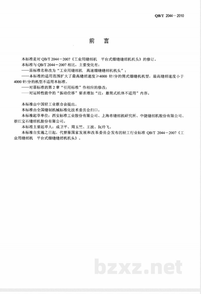 QB/T 2044-2010工业用缝纫机  高速绷缝缝纫机机头 