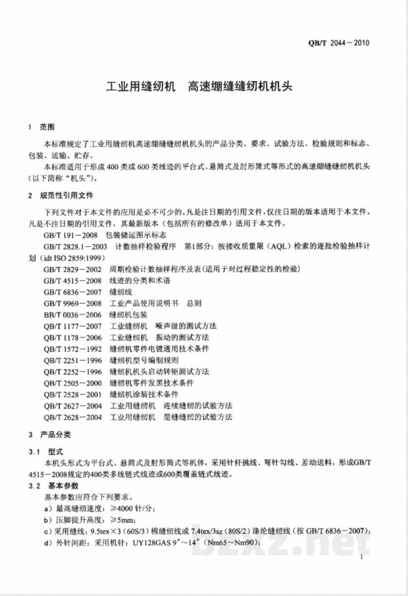 QB/T 2044-2010工业用缝纫机  高速绷缝缝纫机机头 