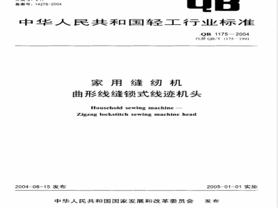 QB/T 1175-2004家用缝纫机 曲形线缝锁式线迹机头 