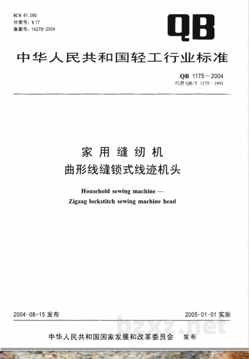 QB/T 1175-2004家用缝纫机 曲形线缝锁式线迹机头 