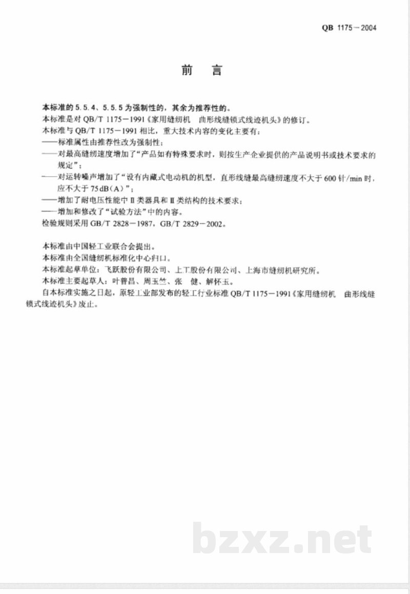 QB/T 1175-2004家用缝纫机 曲形线缝锁式线迹机头 