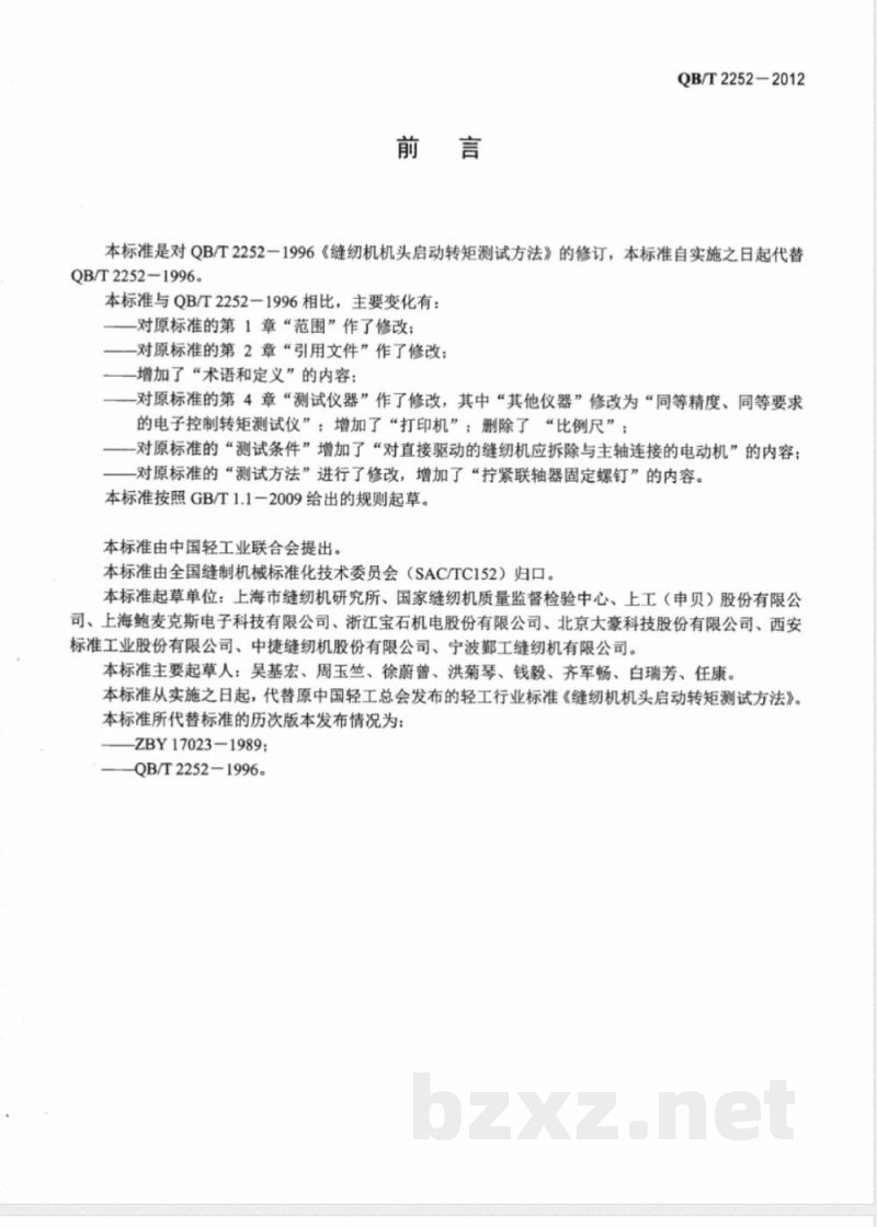 QB/T 2252-2012缝纫机机头启动转矩测试方法 