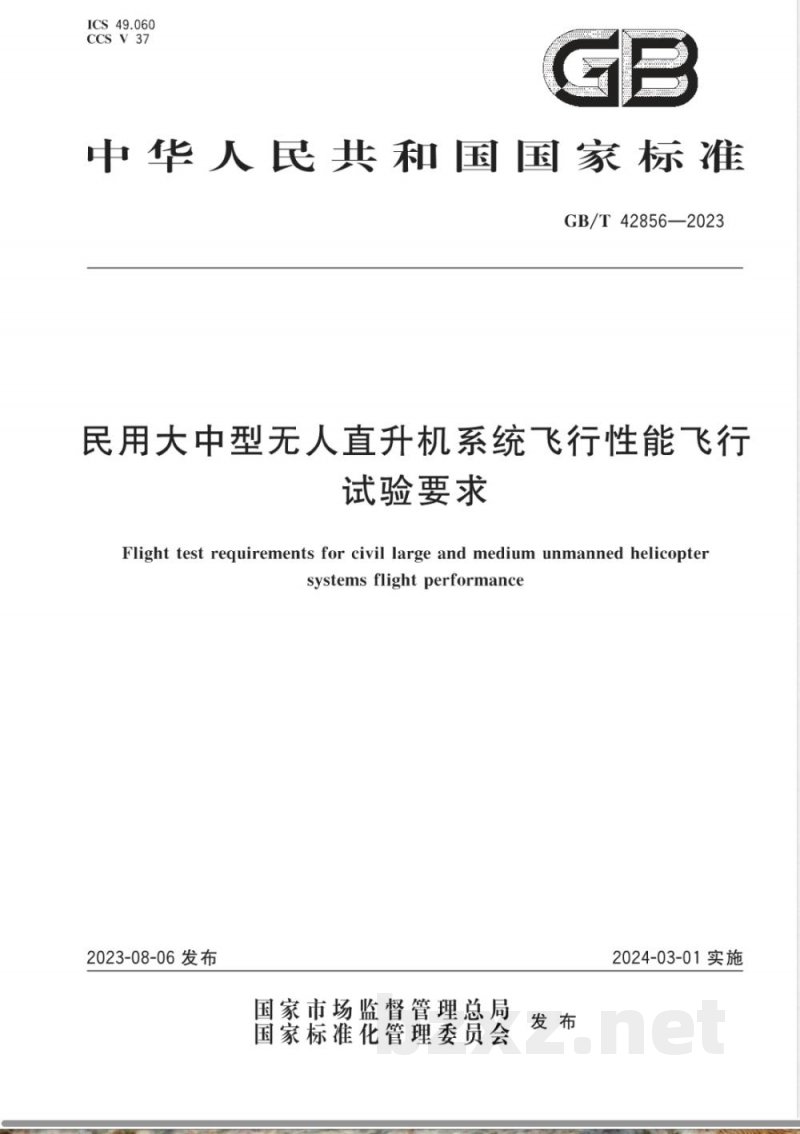 GB/T 42856-2023民用大中型无人直升机系统飞行性能飞行试验要求 