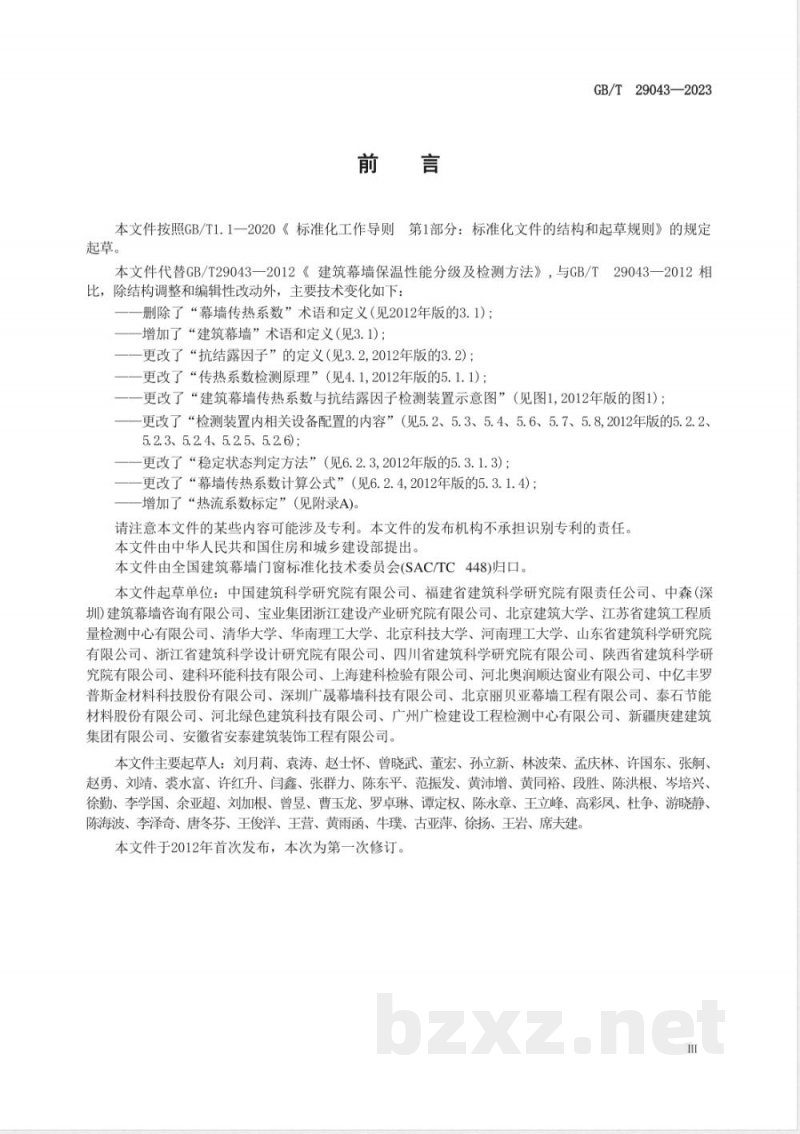 GB/T 29043-2023建筑幕墙保温性能检测方法 