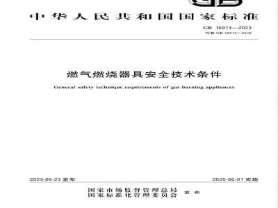 GB 16914-2023燃气燃烧器具安全技术条件 