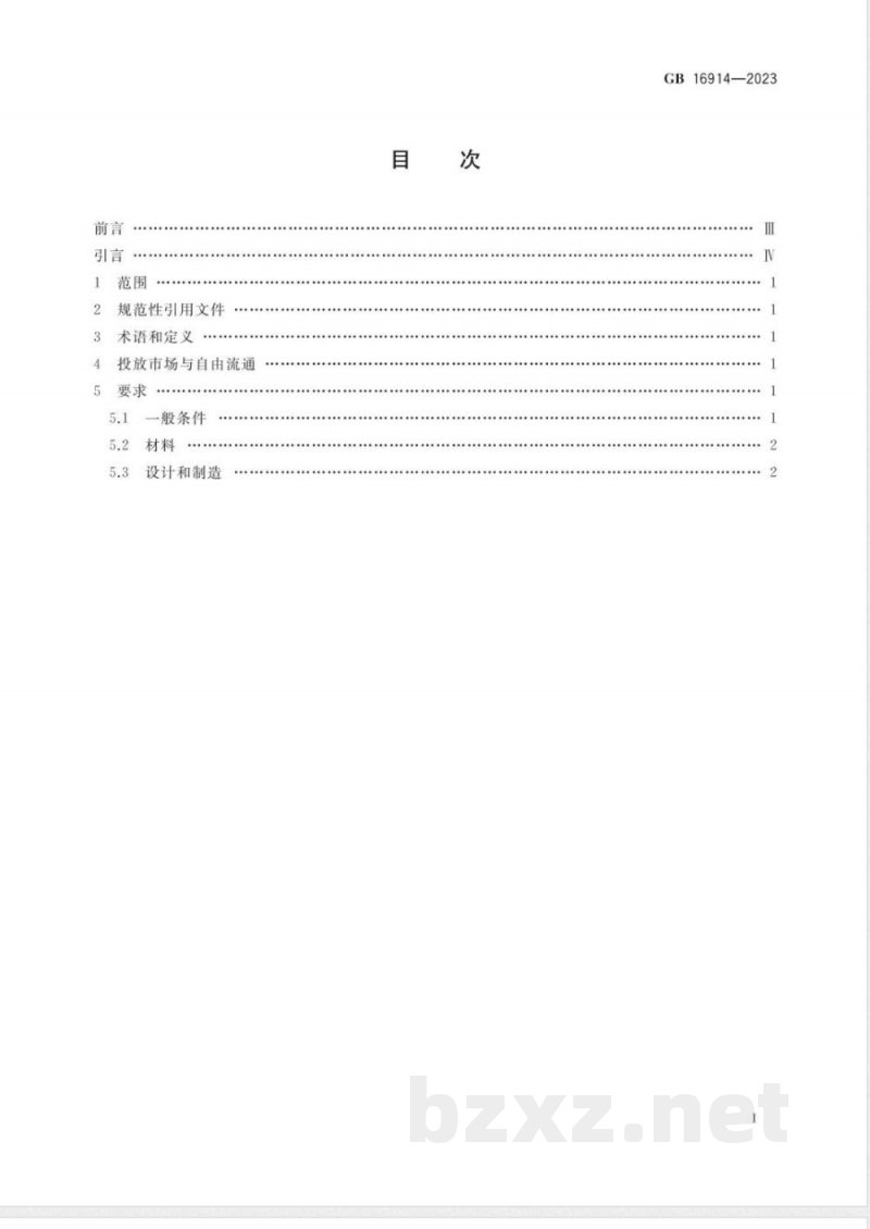 GB 16914-2023燃气燃烧器具安全技术条件 