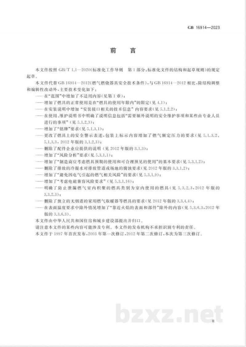 GB 16914-2023燃气燃烧器具安全技术条件 