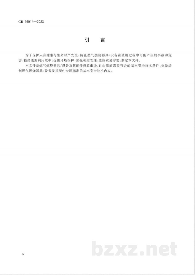 GB 16914-2023燃气燃烧器具安全技术条件 