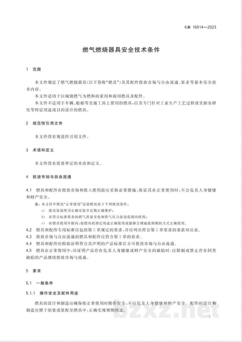 GB 16914-2023燃气燃烧器具安全技术条件 