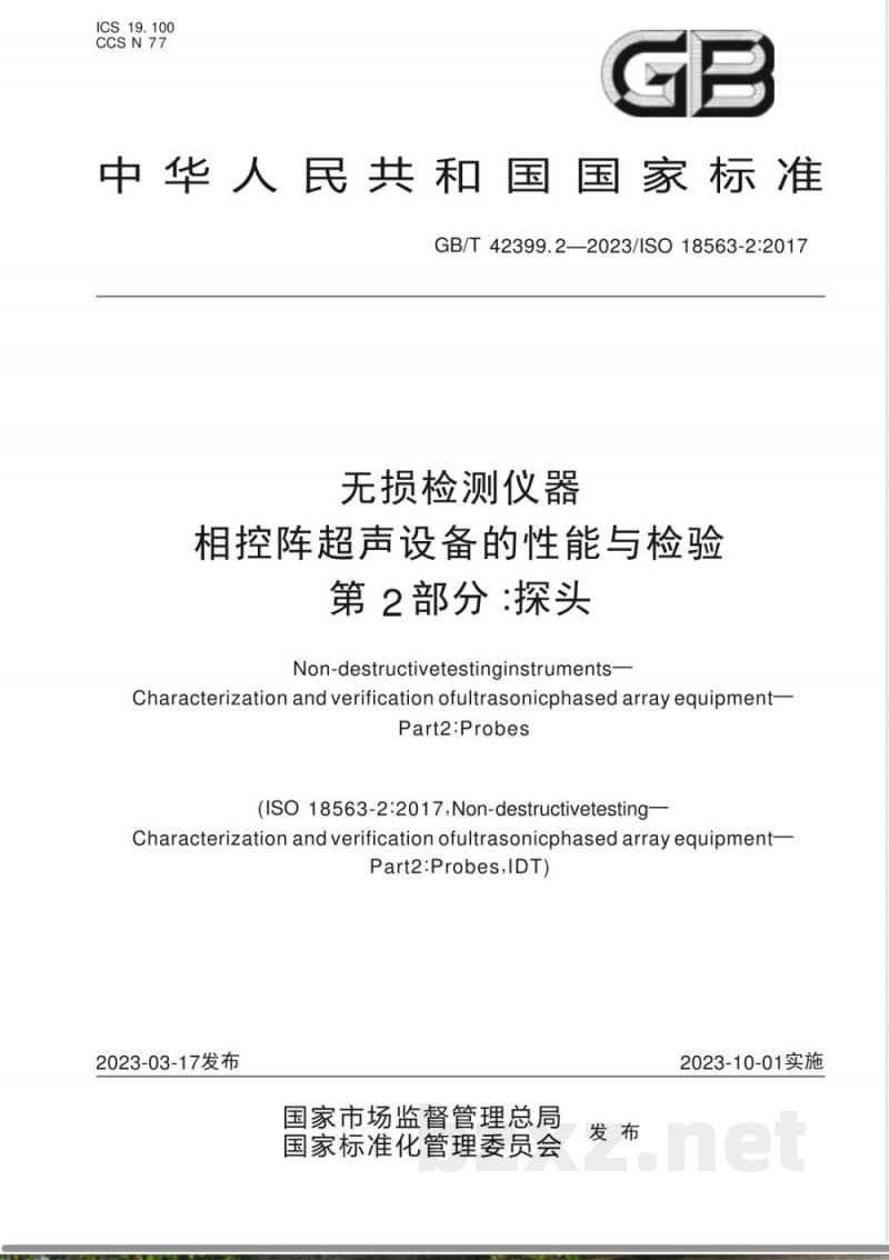 GB/T 42399.2-2023无损检测仪器 相控阵超声设备的性能与检验 第2部分：探头 