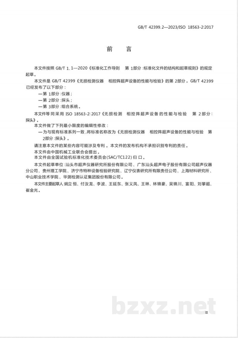 GB/T 42399.2-2023无损检测仪器 相控阵超声设备的性能与检验 第2部分：探头 