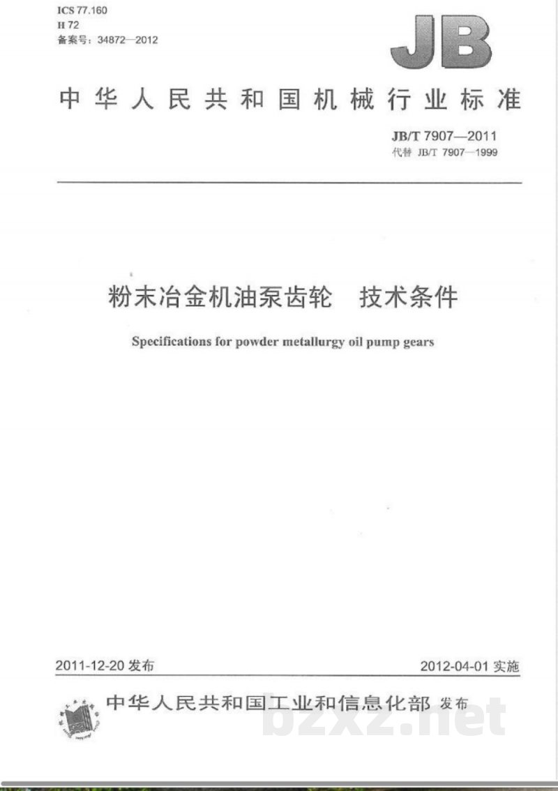 JB/T 7907-2011粉末冶金机油泵齿轮 技术条件 