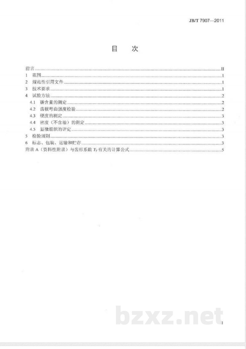 JB/T 7907-2011粉末冶金机油泵齿轮 技术条件 