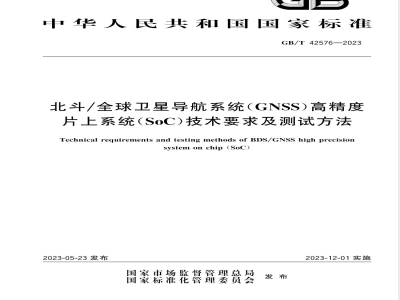 GB/T 42576-2023北斗/全球卫星导航系统（GNSS）高精度片上系统（SoC）技术要求及测试方法 