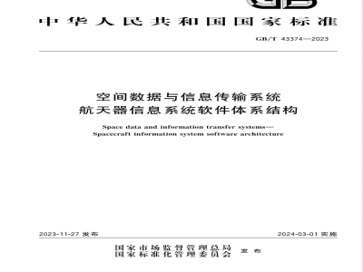 GB/T 43374-2023空间数据与信息传输系统 航天器信息系统软件体系结构 