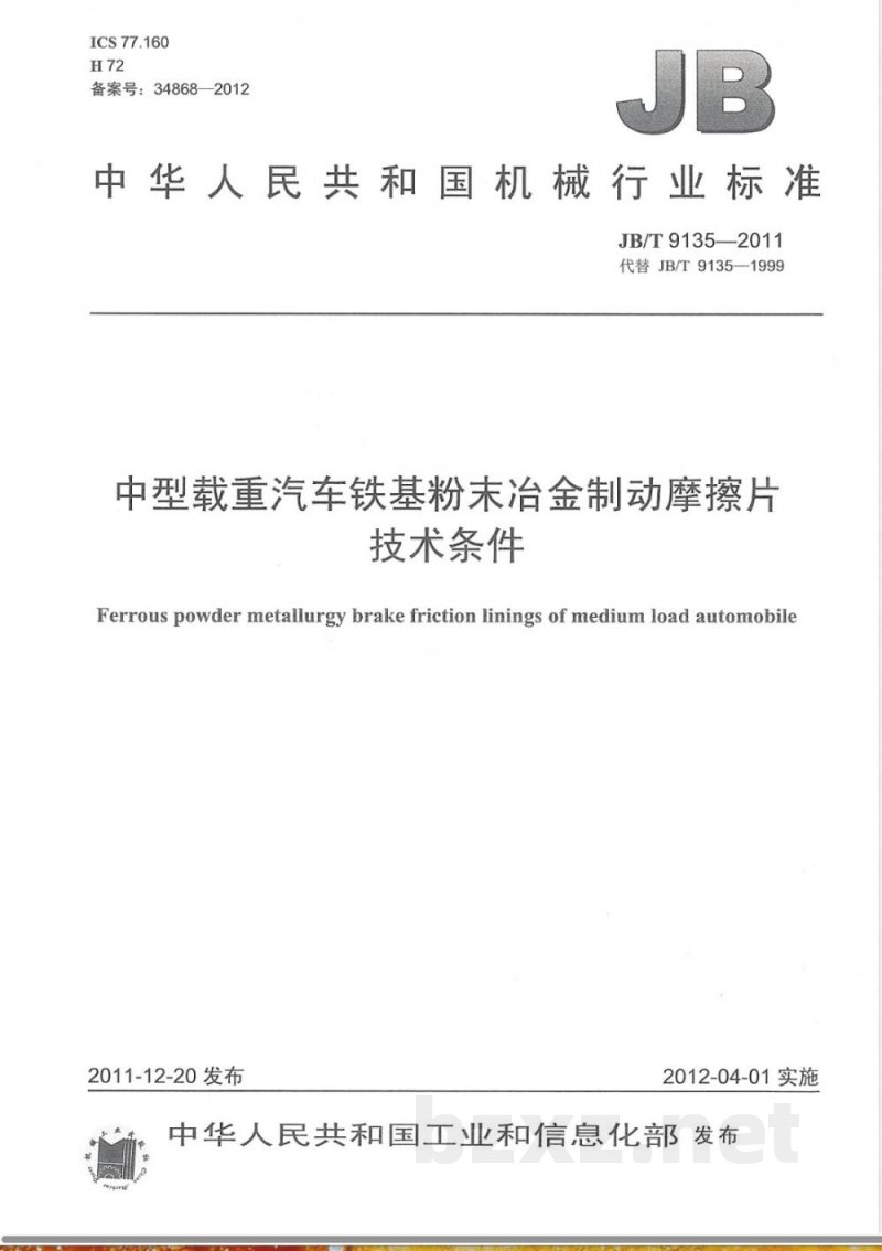 JB/T 9135-2011中型载重汽车粉末冶金铁基制动摩擦片 技术条件 