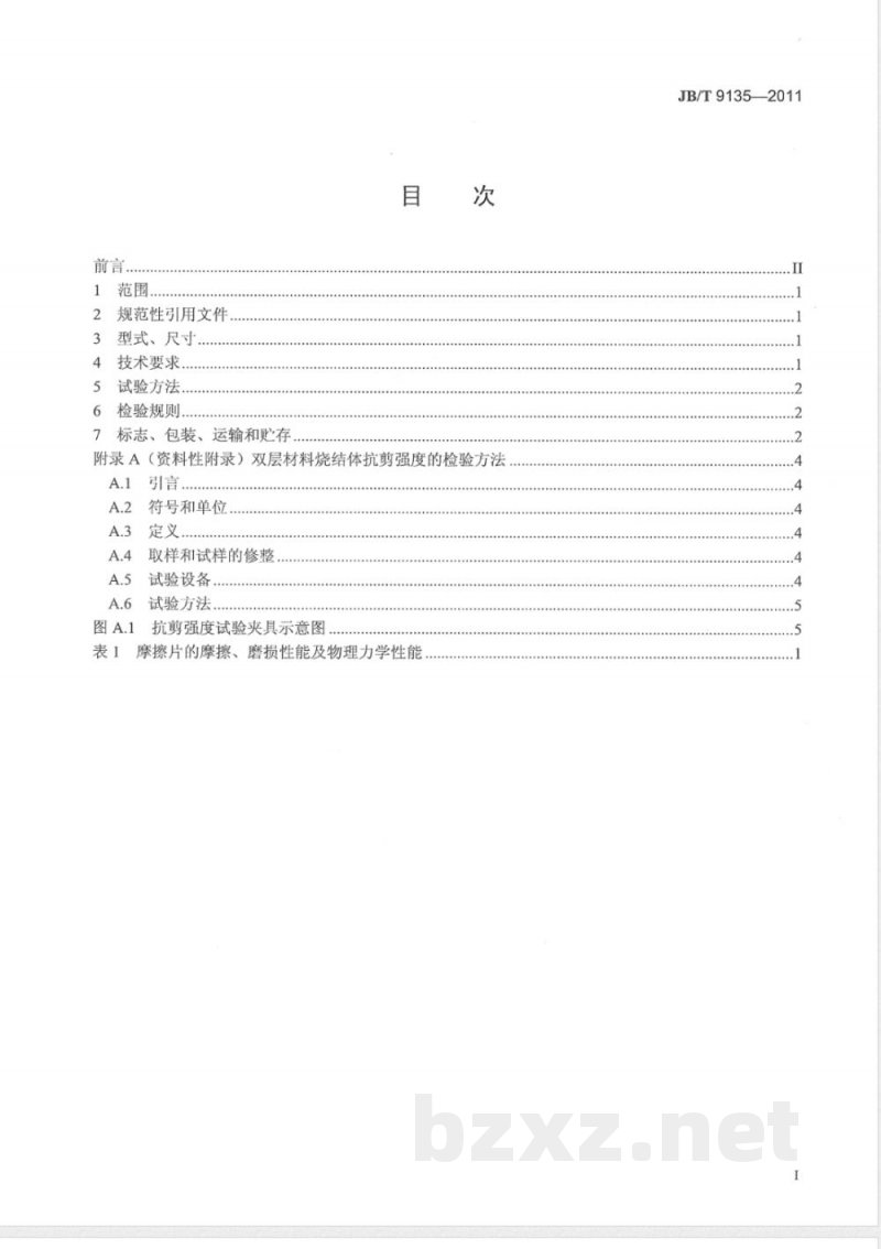 JB/T 9135-2011中型载重汽车粉末冶金铁基制动摩擦片 技术条件 