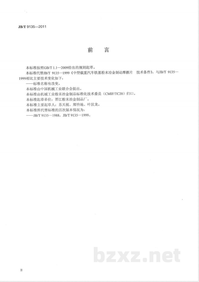 JB/T 9135-2011中型载重汽车粉末冶金铁基制动摩擦片 技术条件 