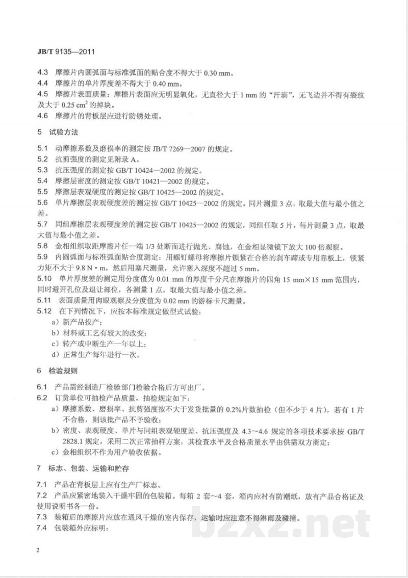 JB/T 9135-2011中型载重汽车粉末冶金铁基制动摩擦片 技术条件 
