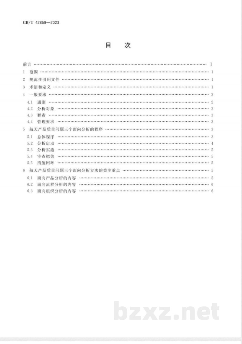 GB/T 42859-2023航天产品质量问题三个面向分析方法实施要求 