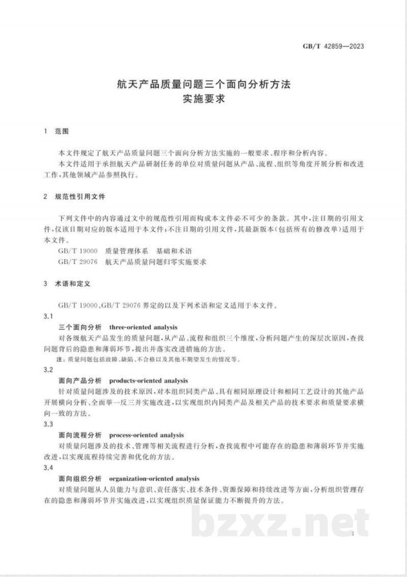 GB/T 42859-2023航天产品质量问题三个面向分析方法实施要求 