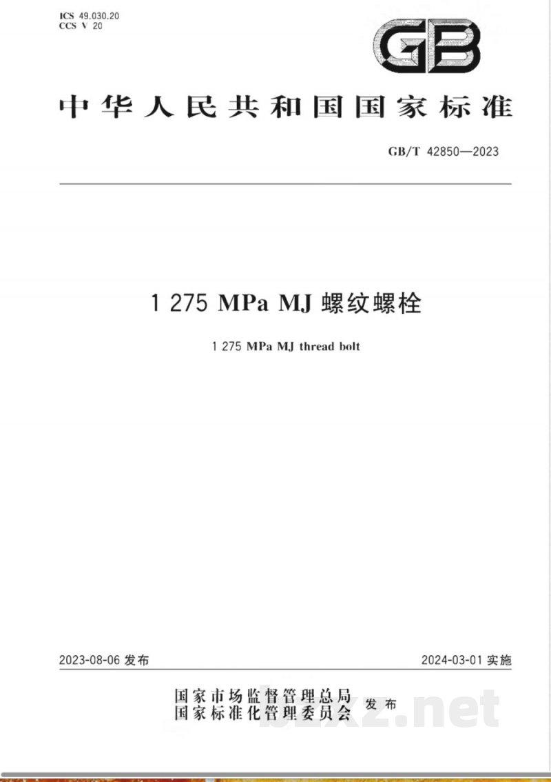 GB/T 42850-20231275MPaMJ螺纹螺栓 