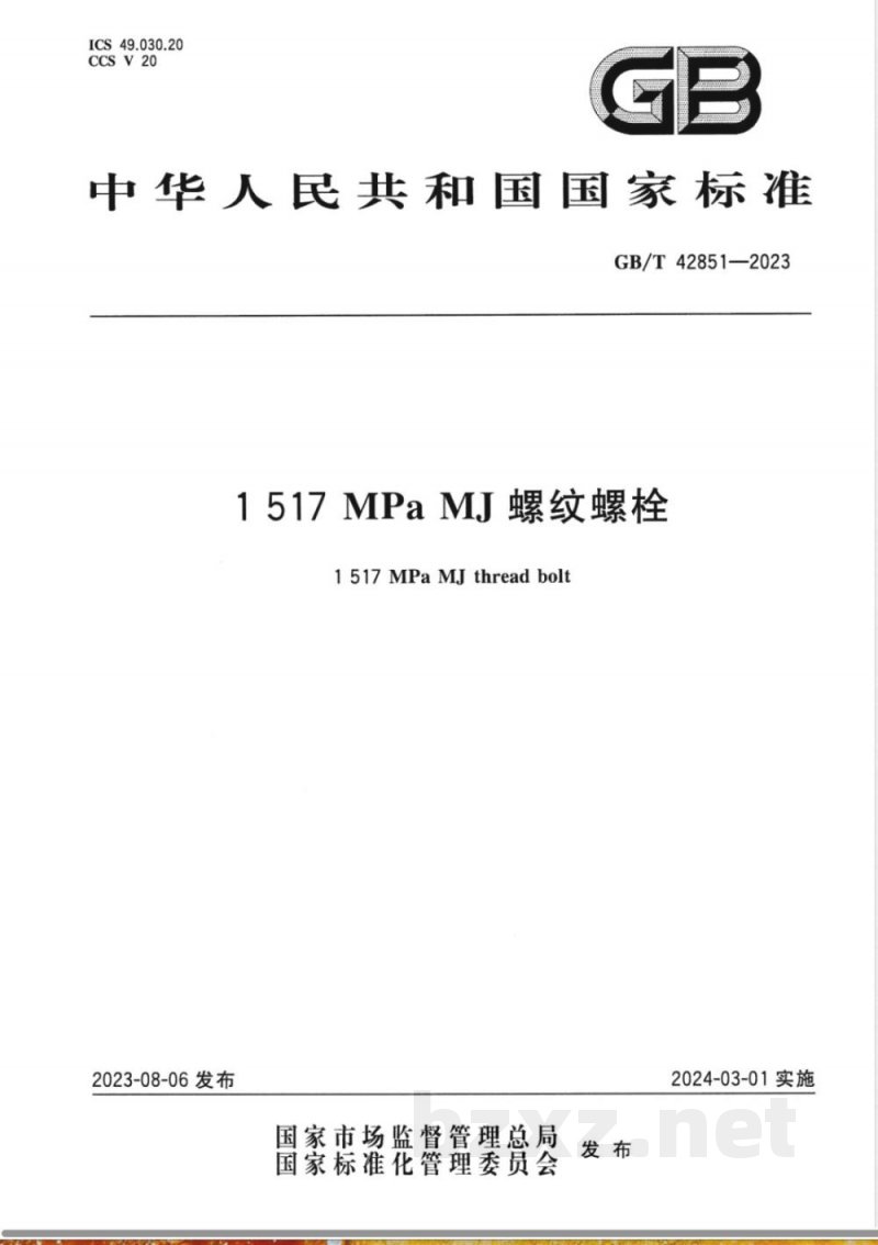 GB/T 42851-20231517MPaMJ螺纹螺栓 