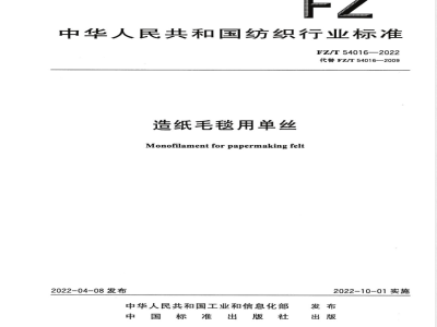 FZ/T 54016-2022造纸毛毯用单丝 