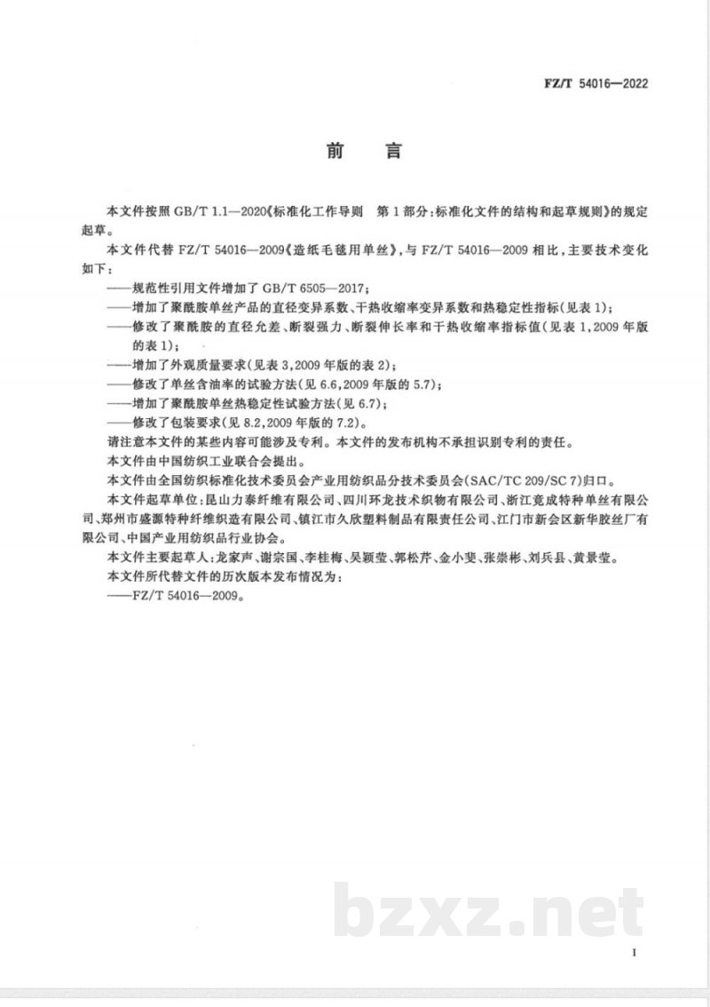 FZ/T 54016-2022造纸毛毯用单丝 